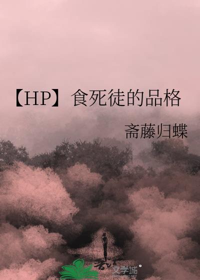 hp食死徒先生与食死徒小姐