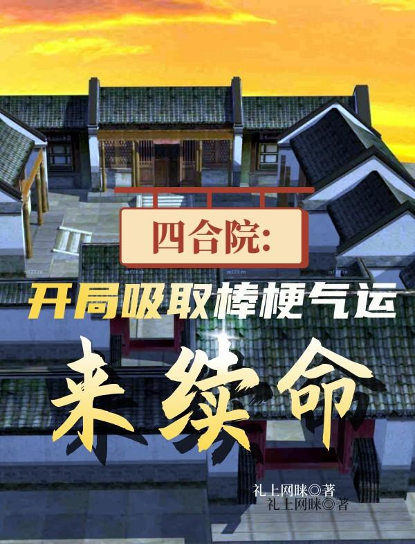 四合院:开局抓棒梗去游街