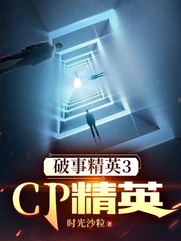 破事精英3:CP精英