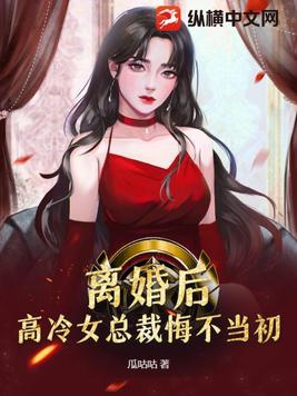 离婚后高冷女总裁痛哭流涕完整版