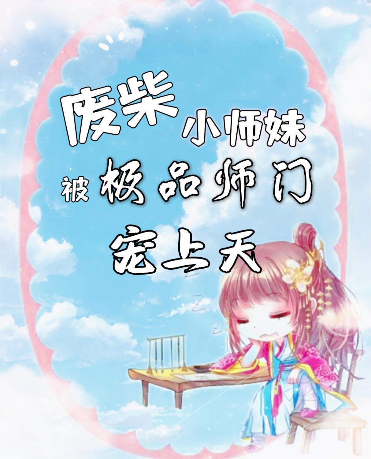 炮灰小师妹被团宠动漫