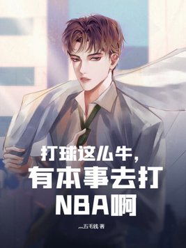 打球怎么有nba水平