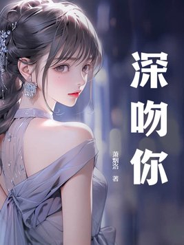 深吻美人鱼