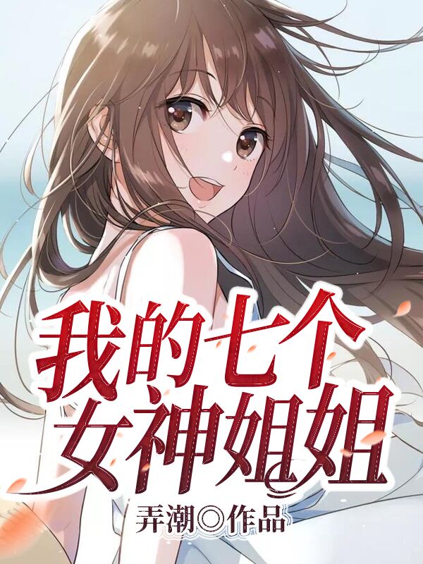 我的七个女帝师父